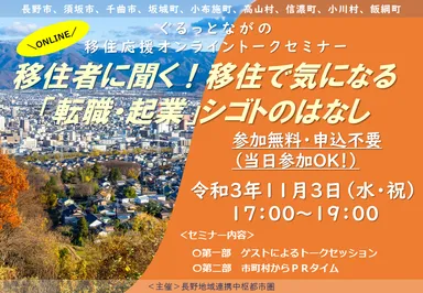 第1弾 11/3移住者に聞く！移住で気になる「転職・起業」シゴトのはなし