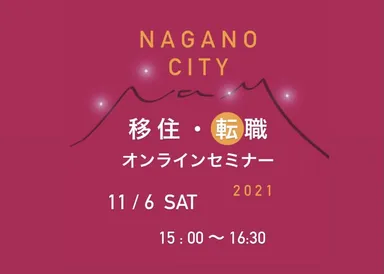 第2弾  11/6移住・転職オンランセミナー2021