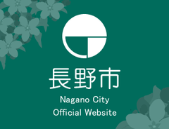 長野市　長野地域連携中枢都市圏　(事務局：長野市役所人口増推進課)