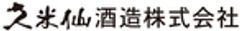 久米仙酒造株式会社のロゴ