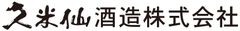 久米仙酒造株式会社