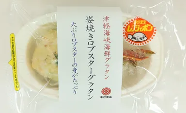 姿焼きロブスターグラタンパッケージ