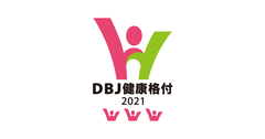 株式会社日本政策投資銀行による「DBJ健康経営(ヘルスマネジメント)格付」にて、4度目の最高ランクの格付を取得