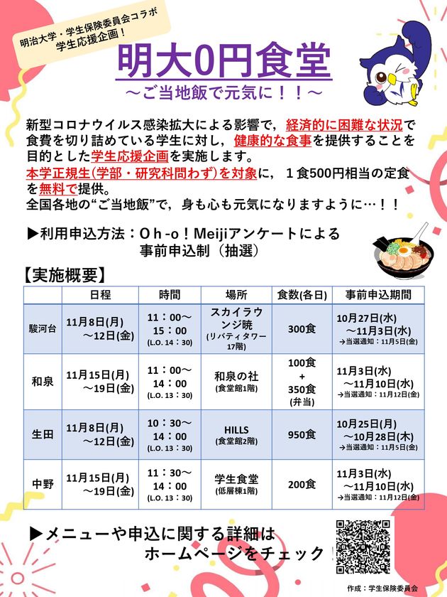 明大0円食堂～ご当地飯で元気に！！～