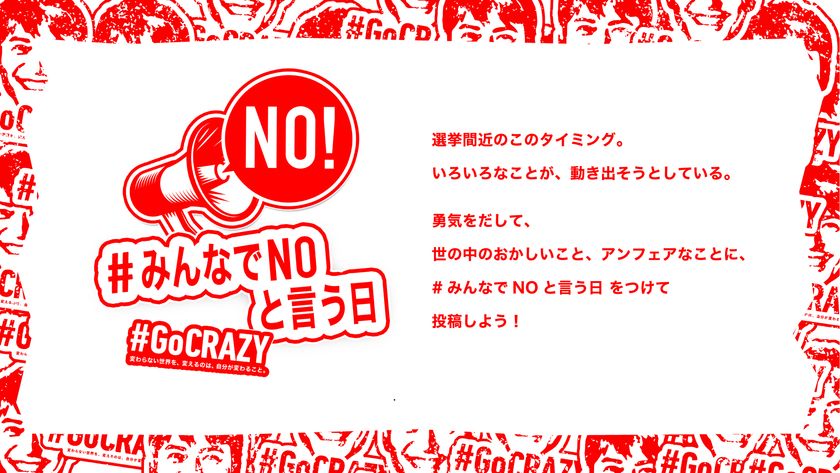 総選挙を前に 様々な社会課題に対する自由な発話を促す Gocrazy キャンペーン10月26日 火 0時スタート 意見広告の掲載や24時間限定twitter発話促進 渋谷ジャック広告などを実施 Fracta メンローパーク コーヒー Whole Earth Foundationのプレスリリース