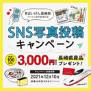 SNS写真投稿キャンペーン