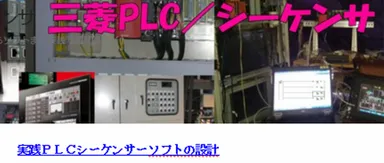 実践PLCシーケンサーソフトの設計