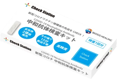 中和抗体検査キットイメージ