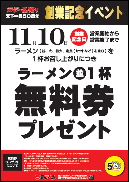 創業記念イベント　ラーメン(並)1杯無料券プレゼント