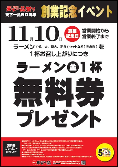 創業記念イベント　ラーメン(並)1杯無料券プレゼント