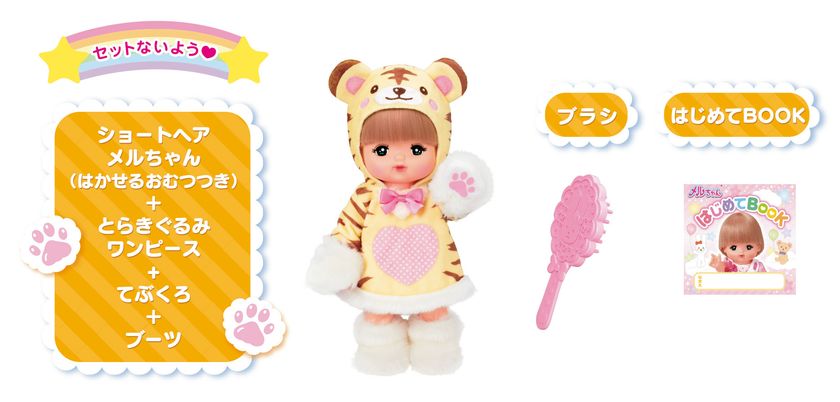 2022年の干支「とら」にちなんだメルちゃんが限定で登場！ 「とらメル