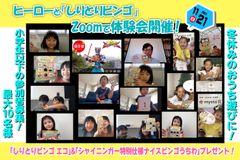 Zoomを活用したシャイニンガーと「しりとりビンゴ」体験会