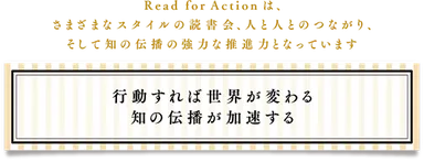リードフォーアクション本部　公式ページより転載画像
