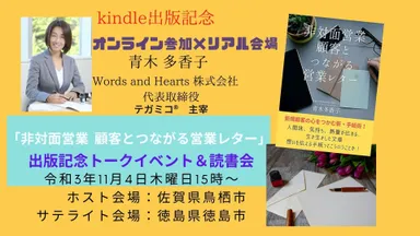 11月4日木曜日秋の読書週間リードフォーアクションイベント【オンライン×リアル】kindle出版記念「非対面営業　 顧客とつながる営業レター」 出版記念トークイベント＆読書会