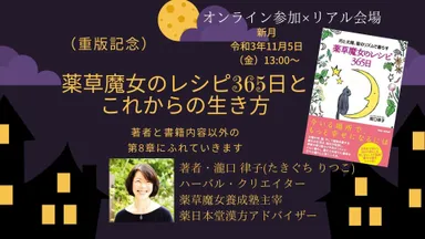 11月5日金曜日秋の読書週間リードフォーアクションイベント【オンライン×リアル】(重版記念)薬草魔女のレシピ365日とこれからの生き方 　著者と書籍内容以外の第8章にふれていきます。