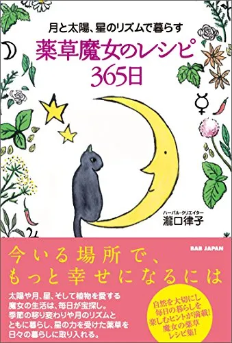 月と太陽、星のリズムで暮らす【薬草魔女のレシピ365日】BABジャパン　著者　瀧口 律子