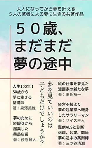 「50歳、まだまだ夢の途中：夢を見ていいのは 子どもだけでしょうか？」  ヒトツハ出版　共著者　三ツ谷 清湖