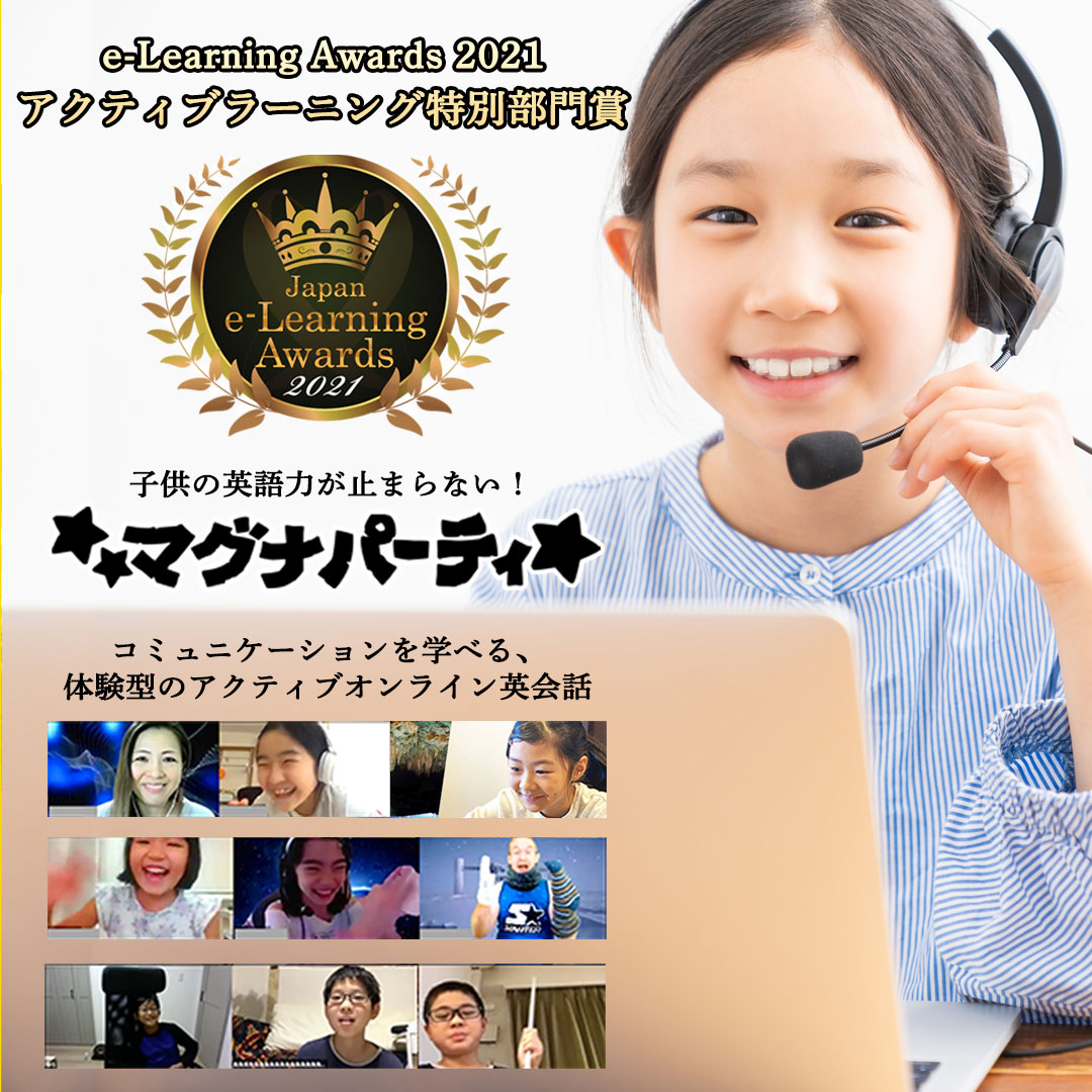 アクティブ イングリッシュ マグナパーティ が第18回日本e Learningアワードにて アクティブラーニング特別部門賞 を受賞 ファンファンラーニング 株式会社のプレスリリース