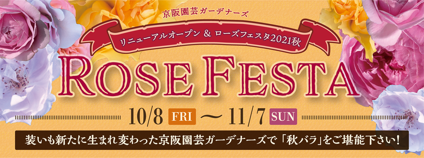 自然環境に配慮したオリジナル園芸資材を
京阪園芸ガーデナーズ「Rose Festa 2021秋」で販売
～京阪版ＳＤＧｓ「BIOSTYLE」を推進していきます～