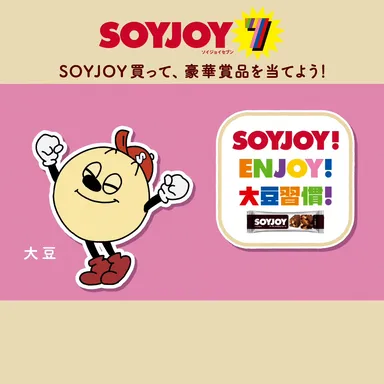 みんな「SOYJOY！ENJOY！大豆習慣！」