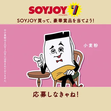 小麦粉「応募しなきゃね！」