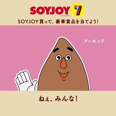 アーモンド「ねぇ、みんな！」