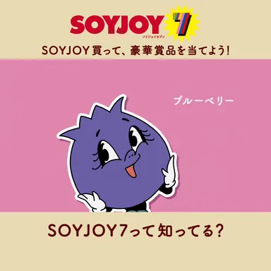 ブルーベリー「SOYJOY7って知ってる？」