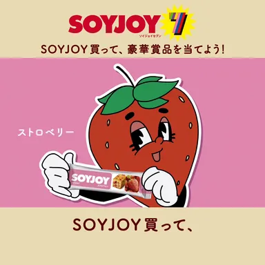 ストロベリー「SOYJOY買って、」