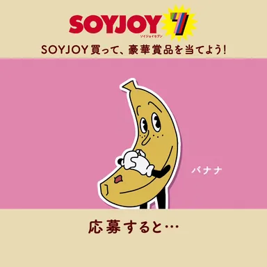 バナナ「応募すると‥」抹茶「豪華賞品が」