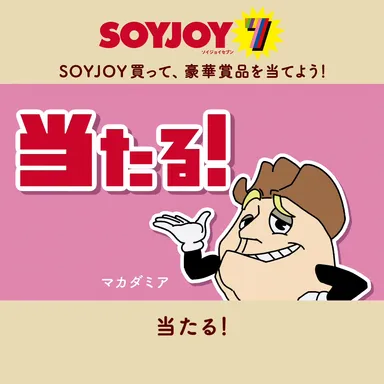 マカダミア「当たる！」