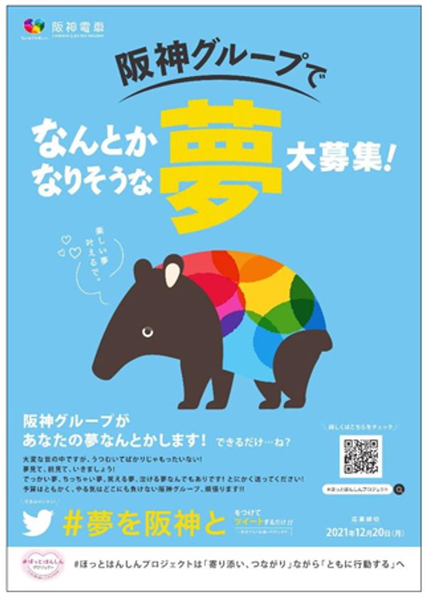 ～＃ほっとはんしんプロジェクト 第三弾～
阪神グループでなんとかなりそうな夢 大募集！