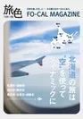 「旅色FO-CAL」北海道特集表紙