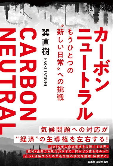 カーボンニュートラル　もうひとつの“新しい日常”への挑戦
