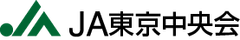 東京都農業協同組合中央会
