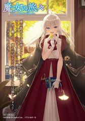 アニメイトで『魔女の旅々』＆『祈りの国のリリエール』関連書籍を購入