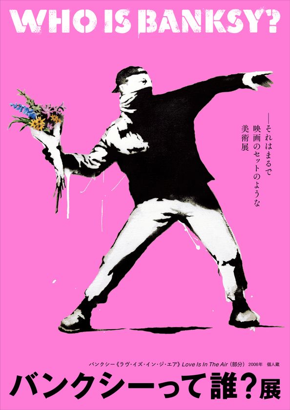 【2022年4月 グランフロント大阪にて開催】場内撮影OK！
体感せよ！街角（ストリート）のバンクシー
「バンクシーって誰？展」
アンバサダー・音声ガイドは中村倫也氏　
数量限定 音声ガイド付チケット発売