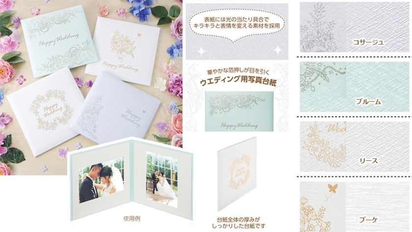 厚みがあり華やかな箔押しの婚礼用写真台紙「マリアージュ」2サイズ6製品が新発売！