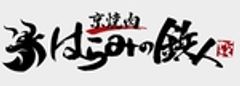 京焼肉　はらみの鉄人のロゴ