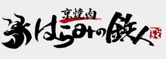 京焼肉 はらみの鉄人