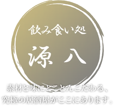 源八ロゴ