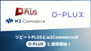 「リピート PLUS」と「w2Commerce」が「O-PLUX」と標準連携