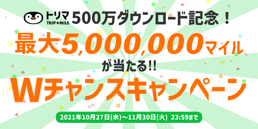 ポイ活アプリ「トリマ」正式公開から約1年で累計ダウンロード数500万を突破
「500万ダウンロード記念！最大500万マイルが当たるWチャンスキャンペーン」開催
