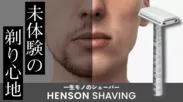 HENSON SHAVING　1