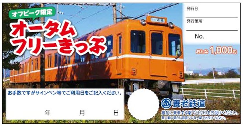 【養老鉄道】
「オフピーク限定オータムフリーきっぷ」
「オフピーク養老往復特割きっぷ」を発売します！