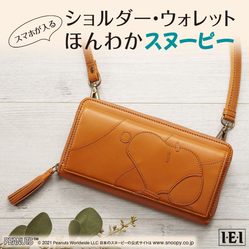 スマホと財布を一つにまとめて持ち歩ける「ほんわかスヌーピー ショルダーウォレット」新発売!