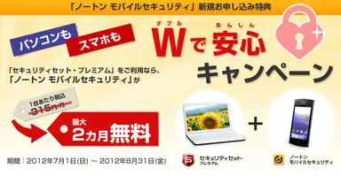 『パソコンもスマホもWで安心キャンペーン』ページ