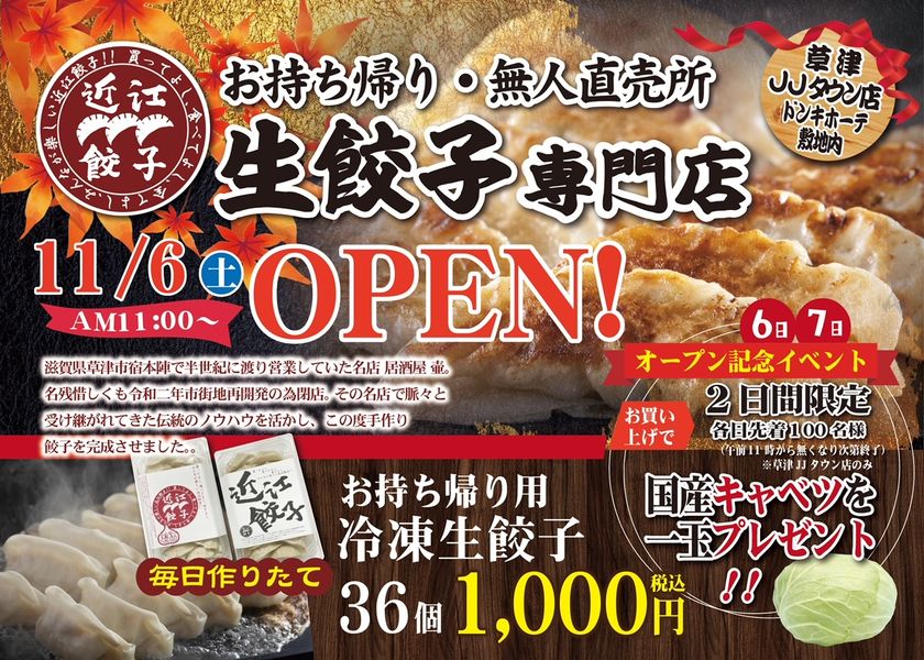 滋賀県 ドンキホーテ草津店 駐車場内に お持ち帰り餃子専門店 近江餃子 36個1 000円 税込 無人直売所 21年11月6日 土 グランドオープン 地域に根差した創業半世紀の名店の味をご家庭でお楽しみください 朝陽物産株式会社のプレスリリース