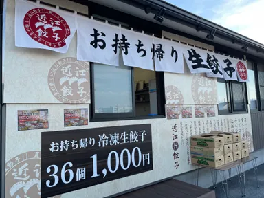 近江餃子　守山直売所　店舗外観