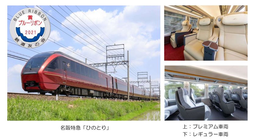 「ひのとり」のブルーリボン賞受賞式を開催！
～ブルーリボン賞受賞記念グッズ等を発売します～