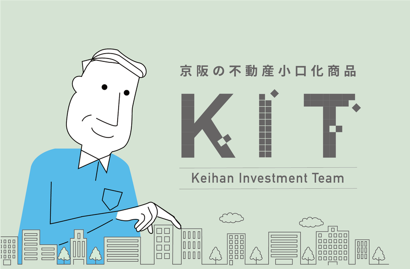 1口100万円単位で不動産に投資できる不動産小口化商品
Keihan Investment Team＜KIT＞プロジェクト、始動。